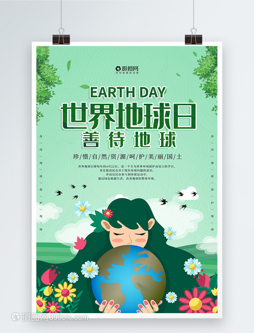 守护蔚蓝星球，共绘绿色未来 地球日行动倡议海报