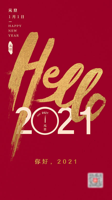 共迎红金元旦，海报设计点亮2021新篇章
