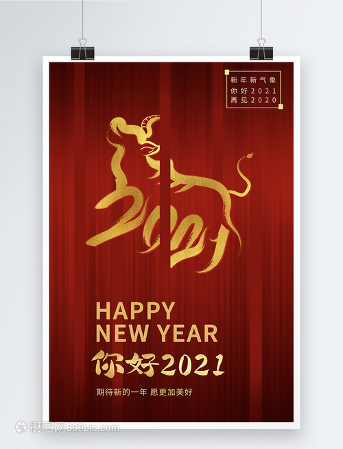 燃情元旦，红映新年 2021简约风元旦海报设计指南